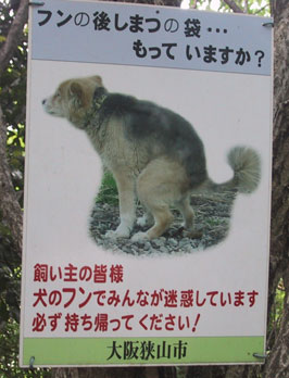 天野街道にあった脱糞看板w