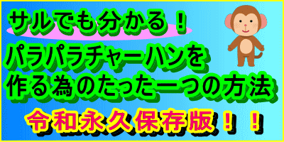 �T���ł�������I�p���p���`���[�n�������ׂ̂�������̕��@(�ߘa�i�v�ۑ��ŁI)