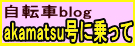 ���]��blog akamatsu���ɏ����
