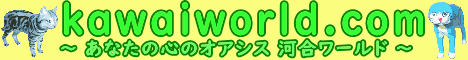 kawaiworld.com ���Ȃ��̐S�̃I�A�V�X�͍����[���h